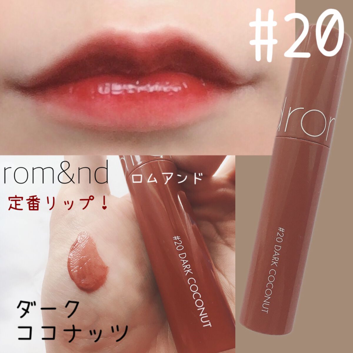 ジューシーラスティングティント/rom&nd/リップティントを使ったクチコミ(1枚目)