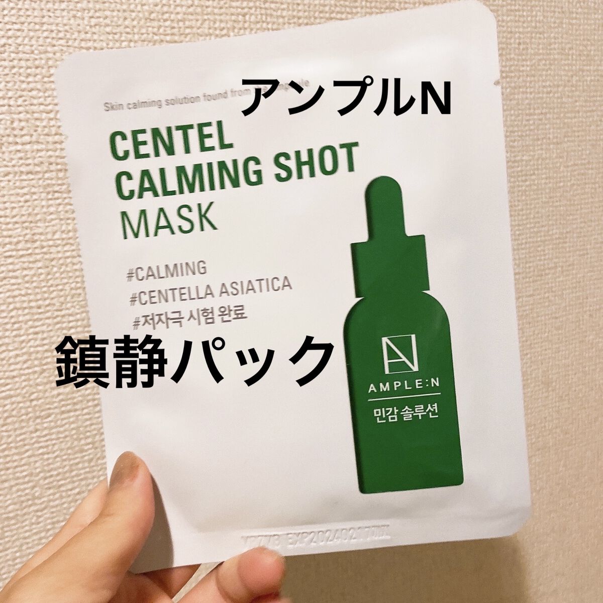 センテル カーミング ショット マスク/AMPLE:N/シートマスク・パックを使ったクチコミ（1枚目）