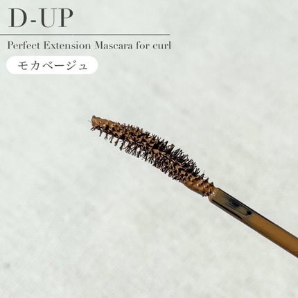 パーフェクトエクステンション マスカラ for カール/D-UP/マスカラを使ったクチコミ(3枚目)