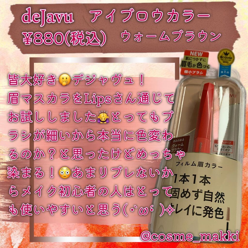 フィルム眉カラー/デジャヴュ/眉マスカラを使ったクチコミ（1枚目）