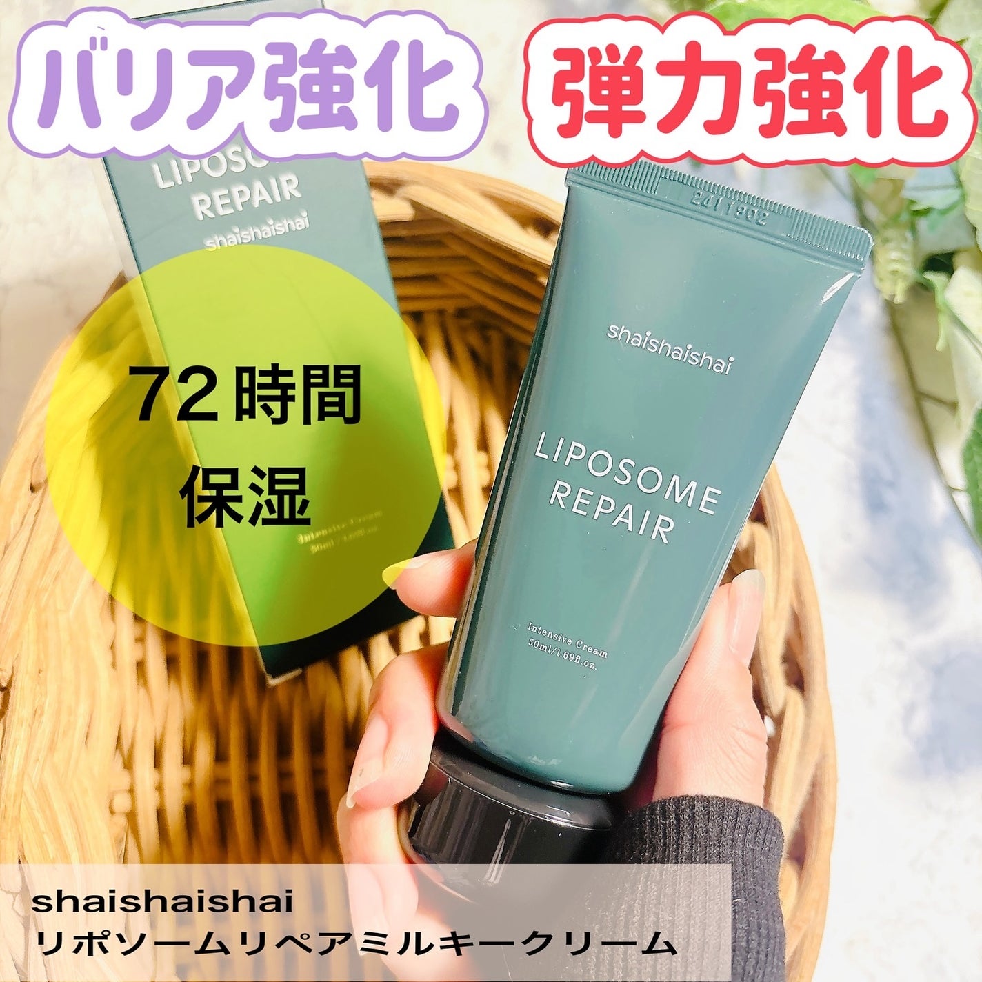 リポソーム リペア インテンシブ クリーム/shaishaishai/フェイスクリームを使ったクチコミ(1枚目)