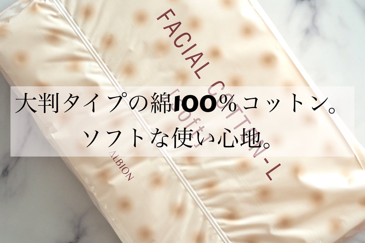 アルビオン フェイシャルコットンL(ソフト)/ALBION/コットンを使ったクチコミ(2枚目)