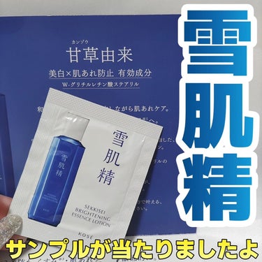 雪肌精 薬用雪肌精 ブライトニング エッセンス ローションのクチコミ「KOSE
薬用雪肌精 ブライトニングエッセンスローション
サンプル 3ml×2包

アットコス.....」（1枚目）