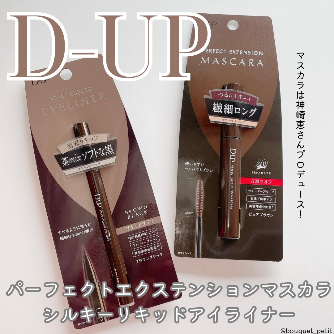 パーフェクトエクステンション マスカラ/D-UP/マスカラを使ったクチコミ（1枚目）