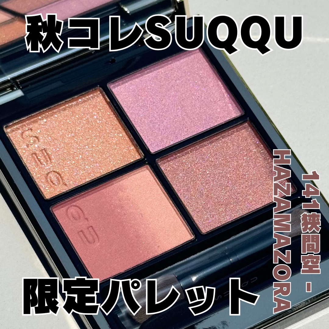 シグニチャー カラー アイズ/SUQQU/アイシャドウパレットを使ったクチコミ（1枚目）