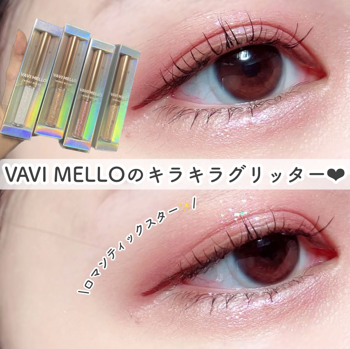 トゥインクルグリッター/VAVI MELLO/グリッターを使ったクチコミ(1枚目)