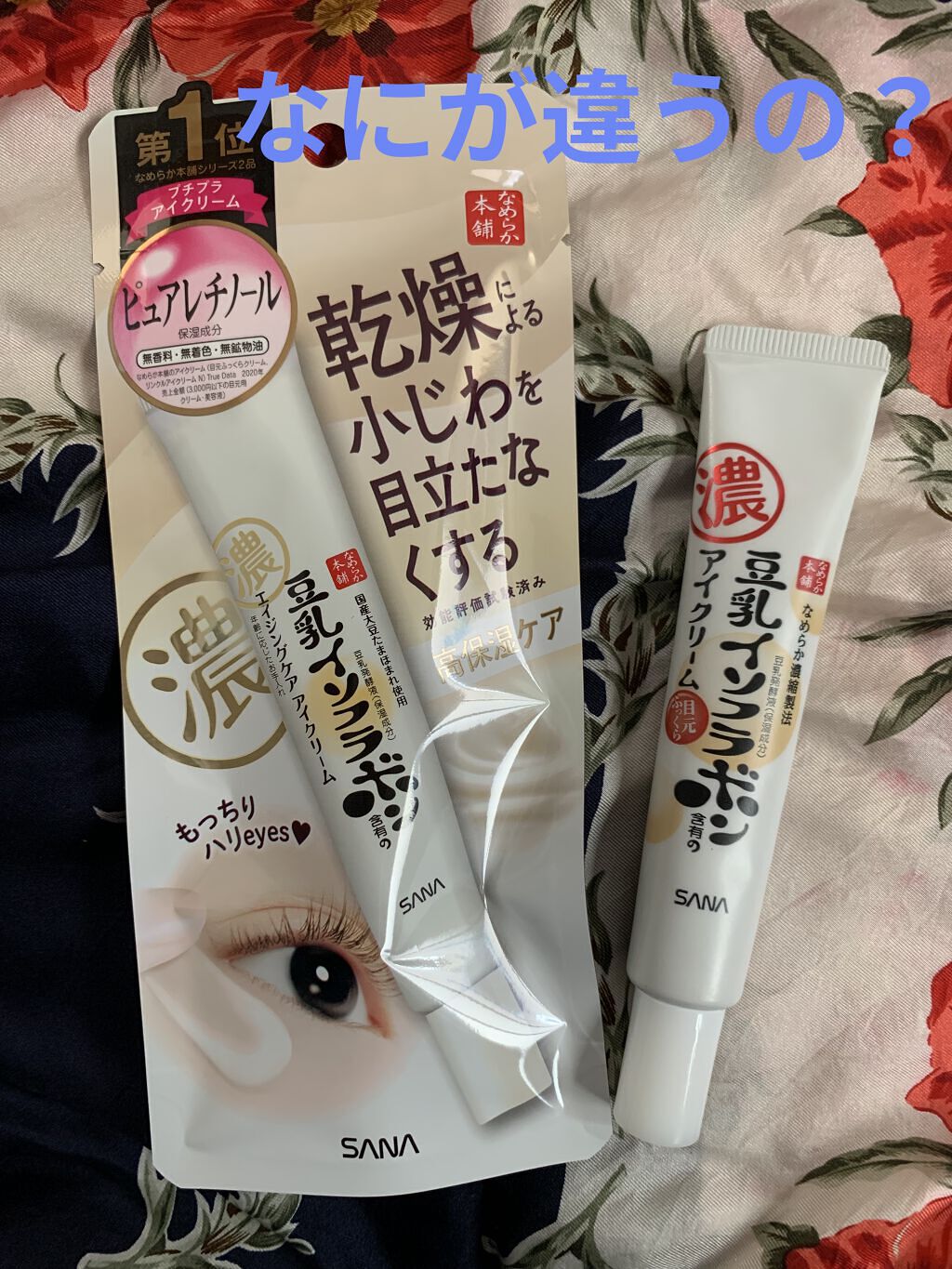 目元ふっくらクリーム NC/なめらか本舗/アイケア・アイクリームを使ったクチコミ（1枚目）