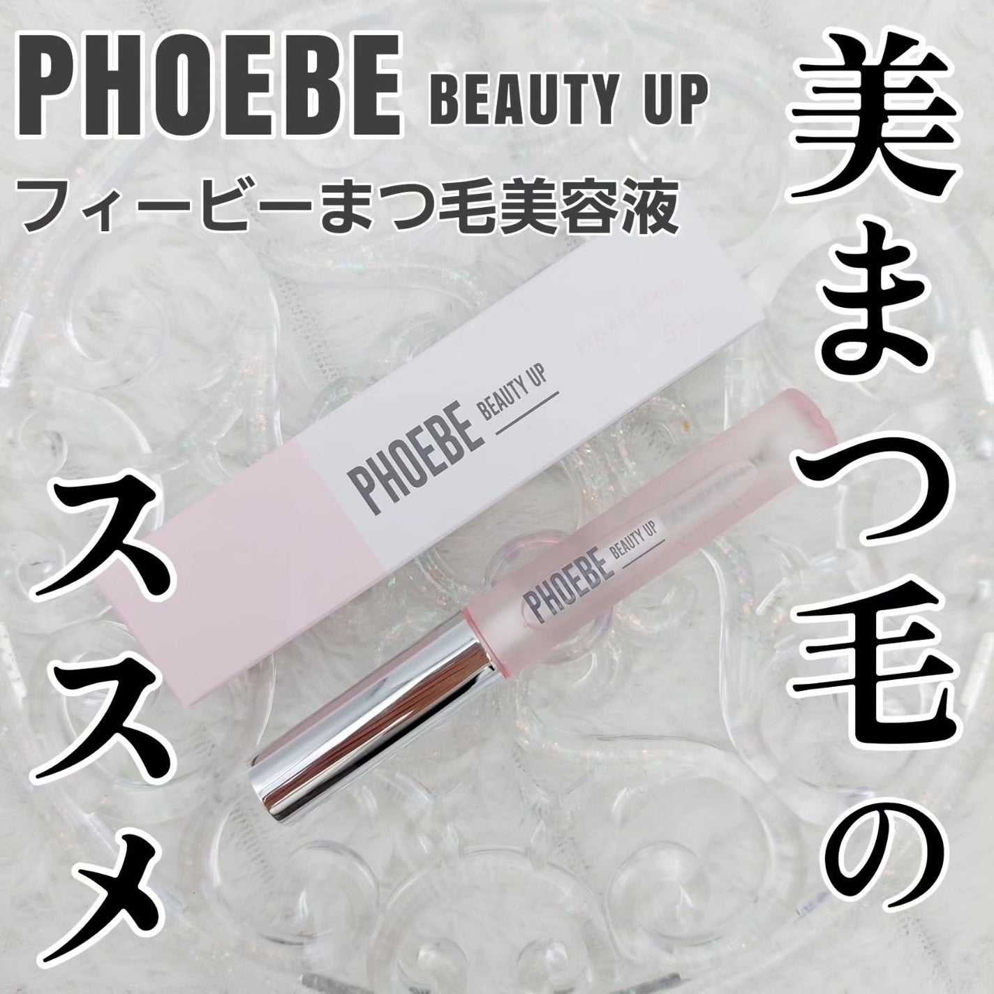 フィービー ビューティーアップ アイラッシュセラムN2/PHOEBE BEAUTY UP/まつげ美容液を使ったクチコミ(1枚目)