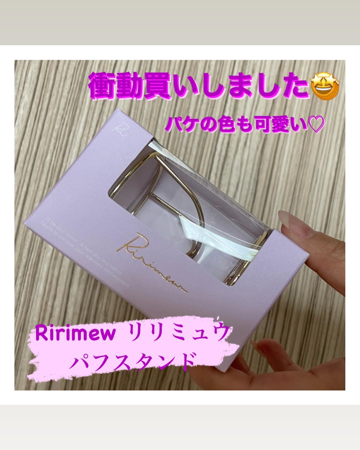 パフスタンド/Ririmew/パフ・スポンジを使ったクチコミ（1枚目）