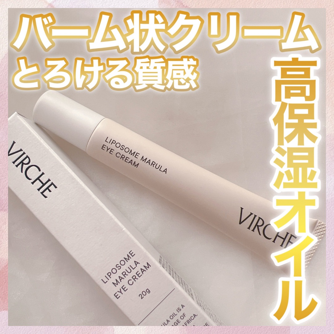 リポソームマルラアイクリーム/ヴァーチェ/アイケア・アイクリームを使ったクチコミ（1枚目）