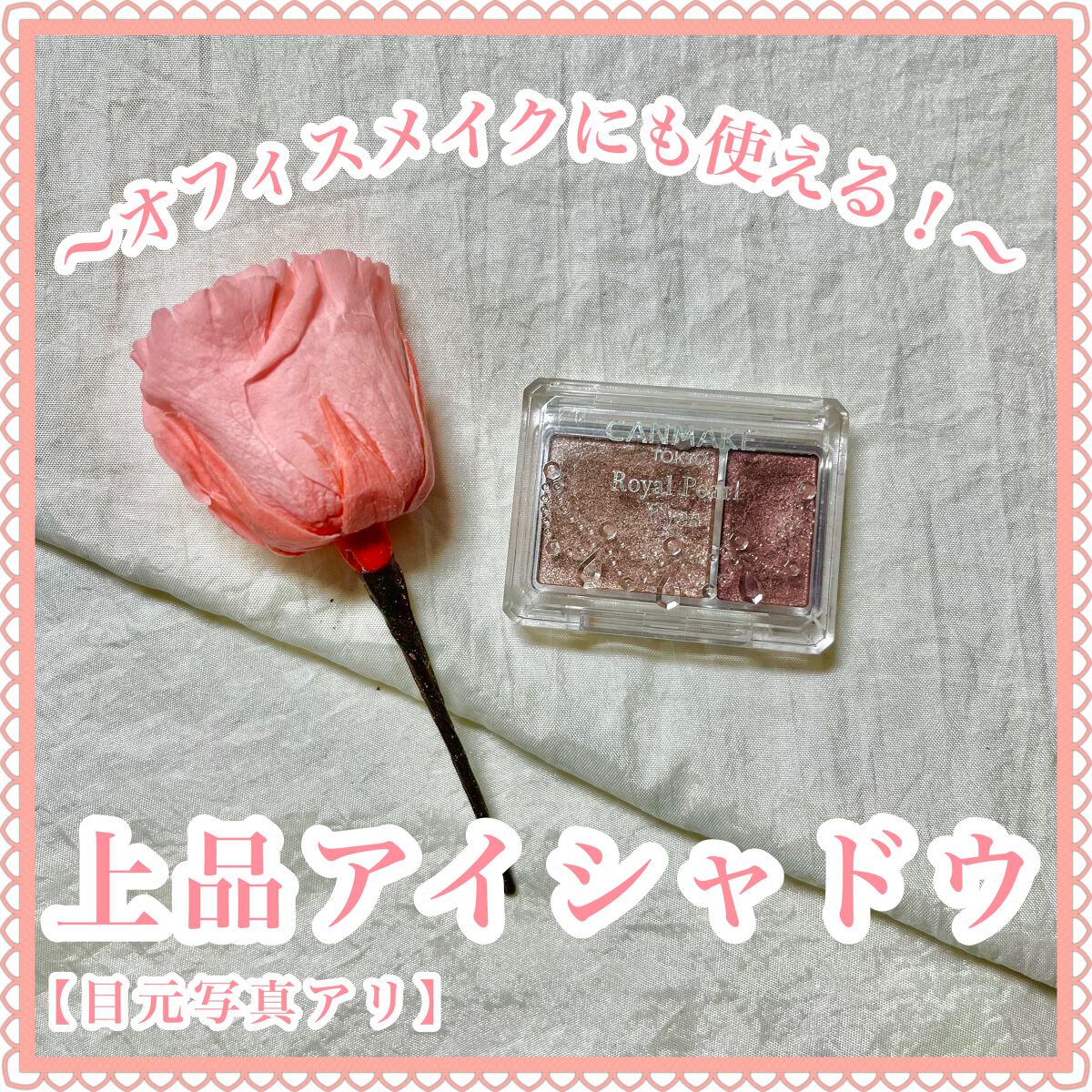 ロイヤルパールアイズ/キャンメイク/アイシャドウパレットを使ったクチコミ(1枚目)