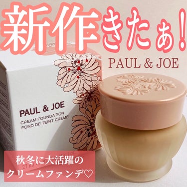 フォンダン クリーム ファンデーション/PAUL & JOE BEAUTE/クリーム・エマルジョンファンデーションを使ったクチコミ（1枚目）