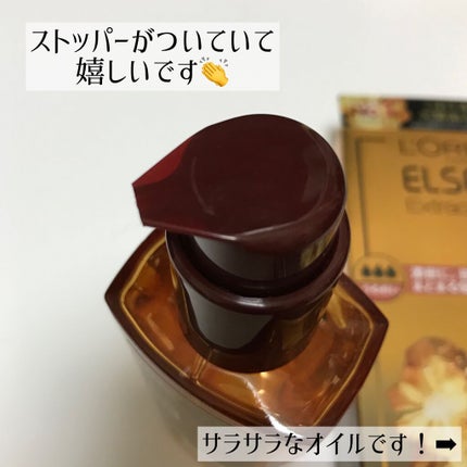 エルセーヴ エクストラオーディナリーオイル エクストラリッチ フィニッシュ/ロレアル パリ/ヘアオイルを使ったクチコミ(3枚目)