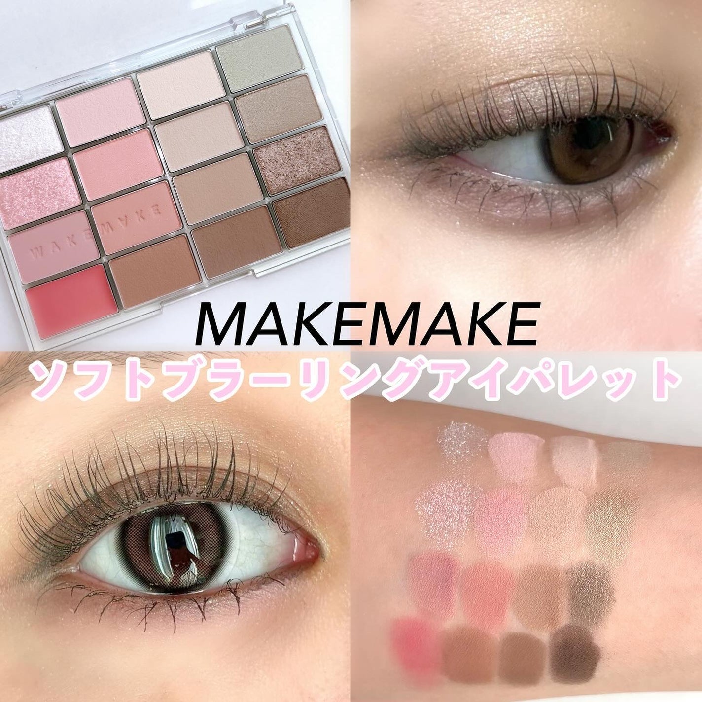 ソフトブラーリングアイパレット/wakemake/アイシャドウパレットを使ったクチコミ(1枚目)