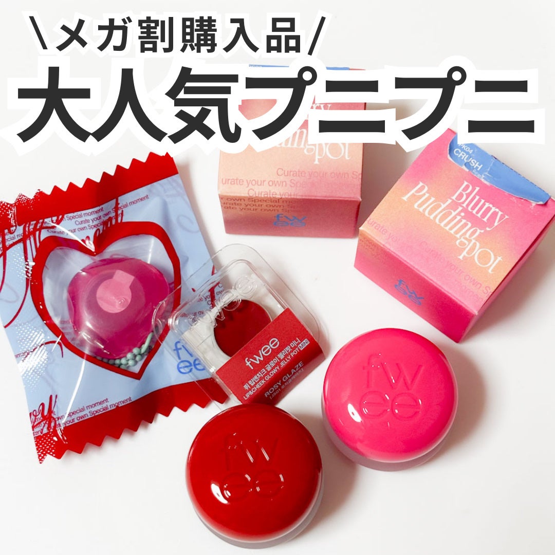 リップアンドチーク ブラーリープリンポット/fwee/口紅を使ったクチコミ(1枚目)