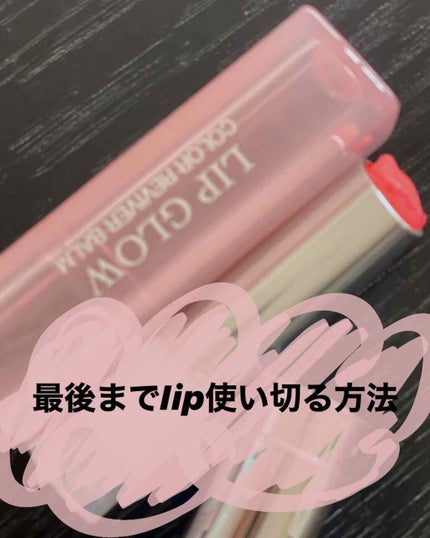 【旧】ディオール アディクト リップ グロウ/Dior/リップケアを使ったクチコミ(1枚目)