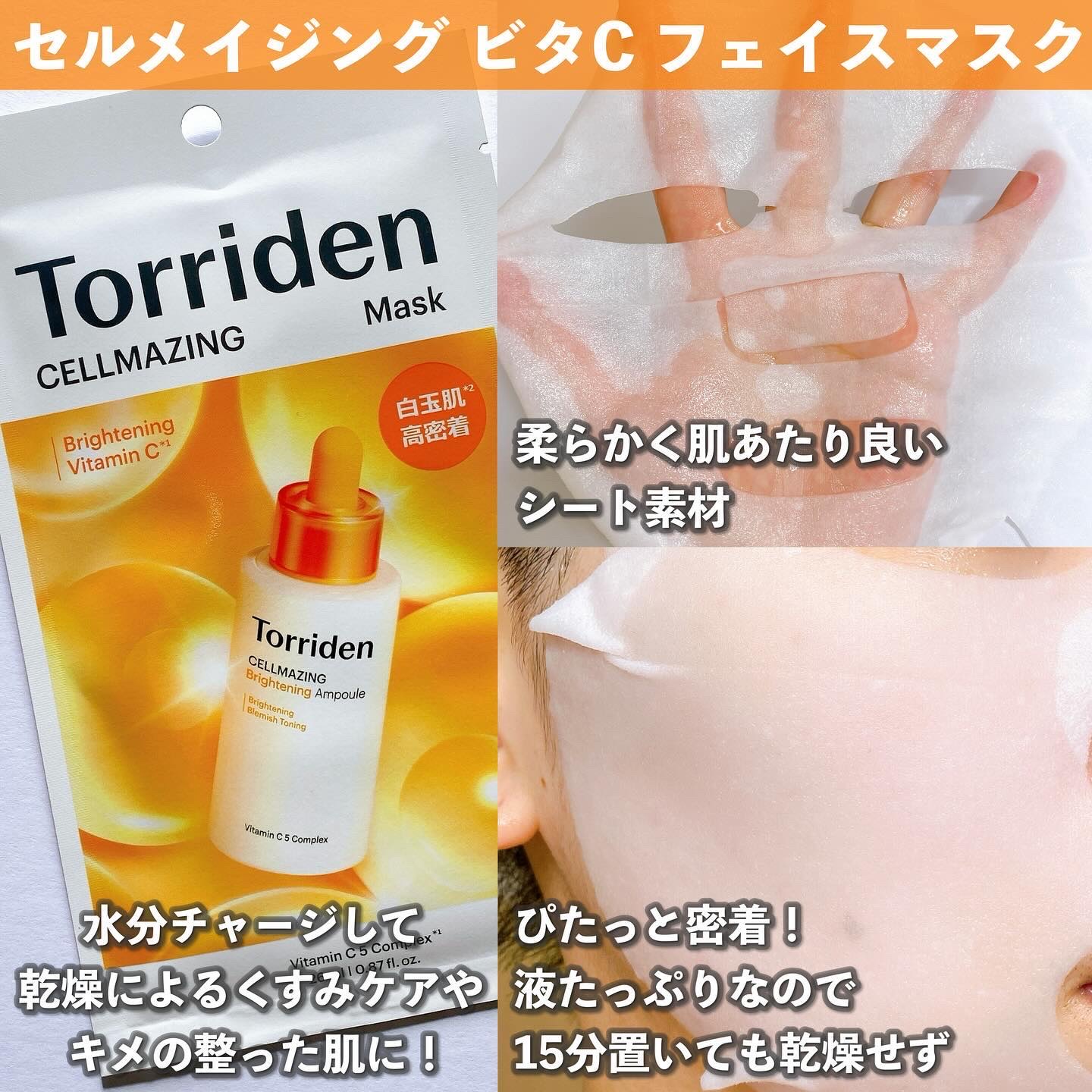 セルメイジング ビタC ブライトニングマスク/Torriden/シートマスク・パックを使ったクチコミ（3枚目）