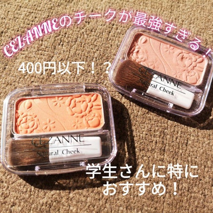 ナチュラル チークN/CEZANNE/パウダーチークを使ったクチコミ(1枚目)