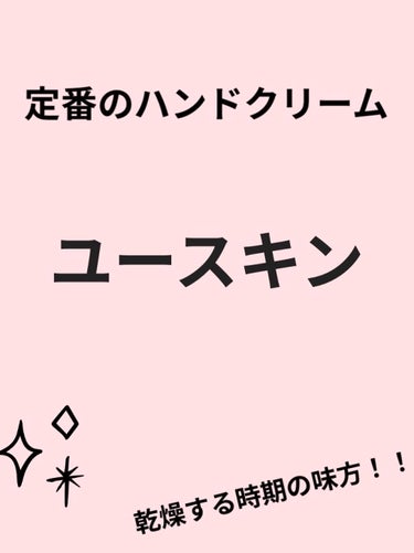 ユースキン/ユースキン/ボディクリームを使ったクチコミ（1枚目）