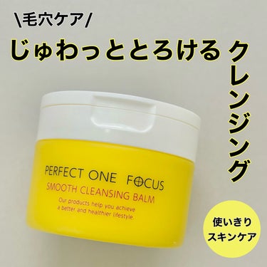 スムースクレンジングバーム/PERFECT ONE  FOCUS/クレンジングバームを使ったクチコミ（1枚目）