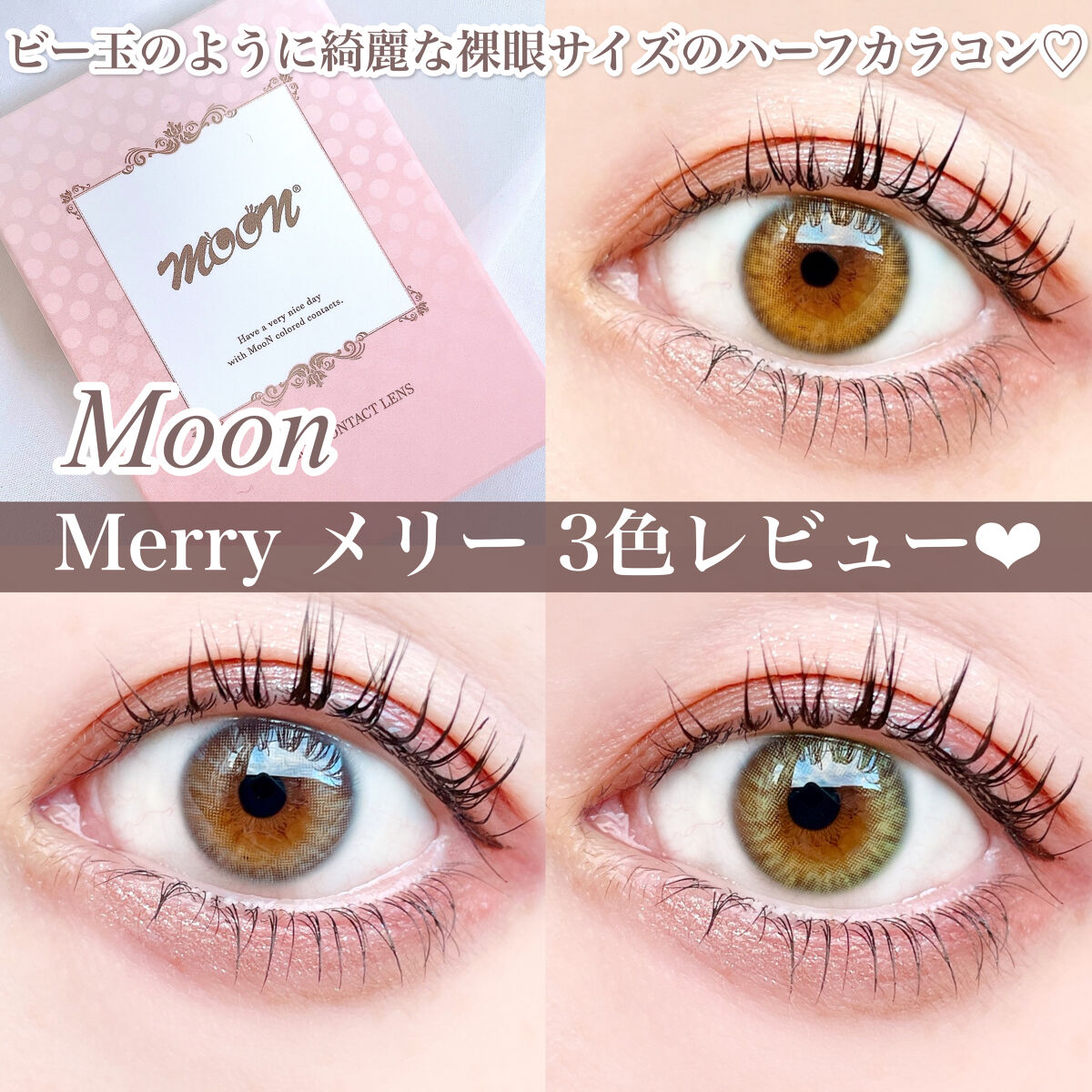 Merry ～メリー～/カラコンムーン/カラーコンタクトレンズを使ったクチコミ（1枚目）