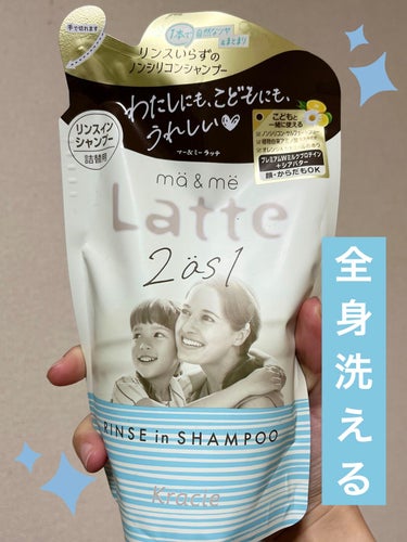 マー＆ミー　ラッテ マー＆ミー リンスインシャンプーのクチコミ「ma & me Latte
マー＆ミー リンスインシャンプー

マミーのシャンプーが使いやすく.....」（1枚目）