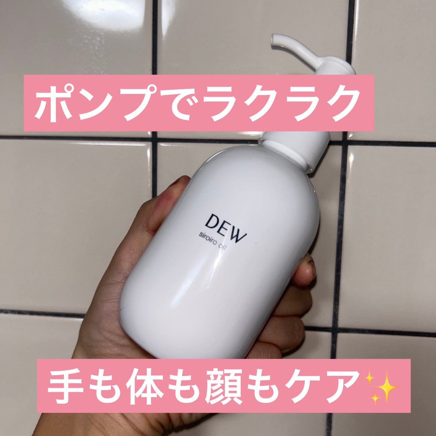 白色オイル/DEW/美容液を使ったクチコミ(1枚目)