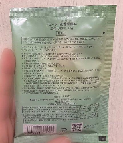 蓬香草湯α/AYURA/生薬系入浴剤を使ったクチコミ(2枚目)