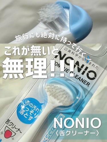 NONIO 舌クリーナーのクチコミ「\ 舌専用のクリーナー👅 歯ブラシよりも舌の汚れがごっそり落ちる✨ /

NONIO〈ノニオ〉.....」（1枚目）