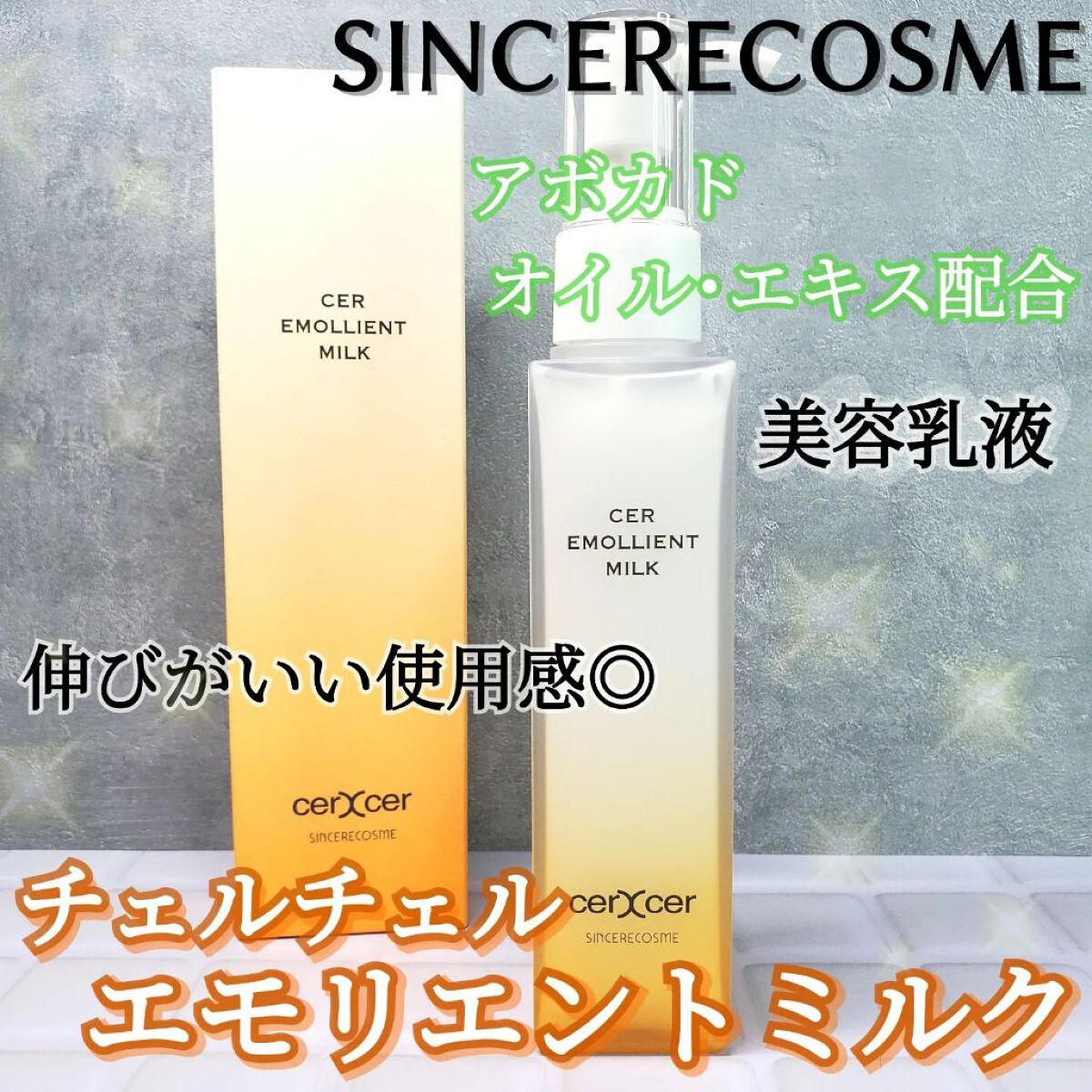 エモリエントミルク /cerXcer/乳液を使ったクチコミ（1枚目）