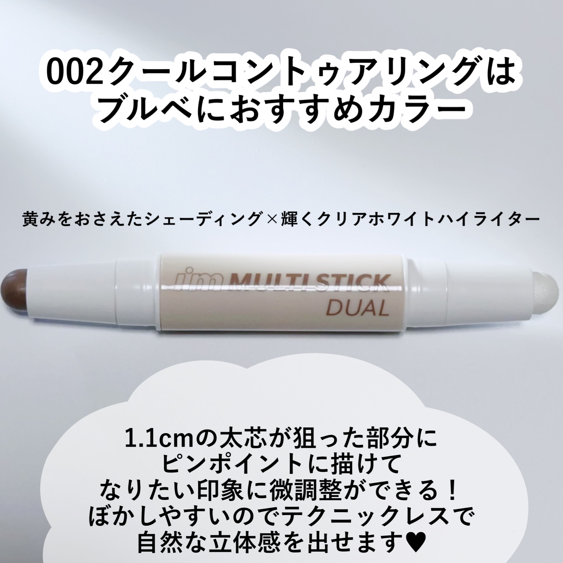 アイムマルチスティック デュアル/i’m meme/シェーディングを使ったクチコミ（3枚目）