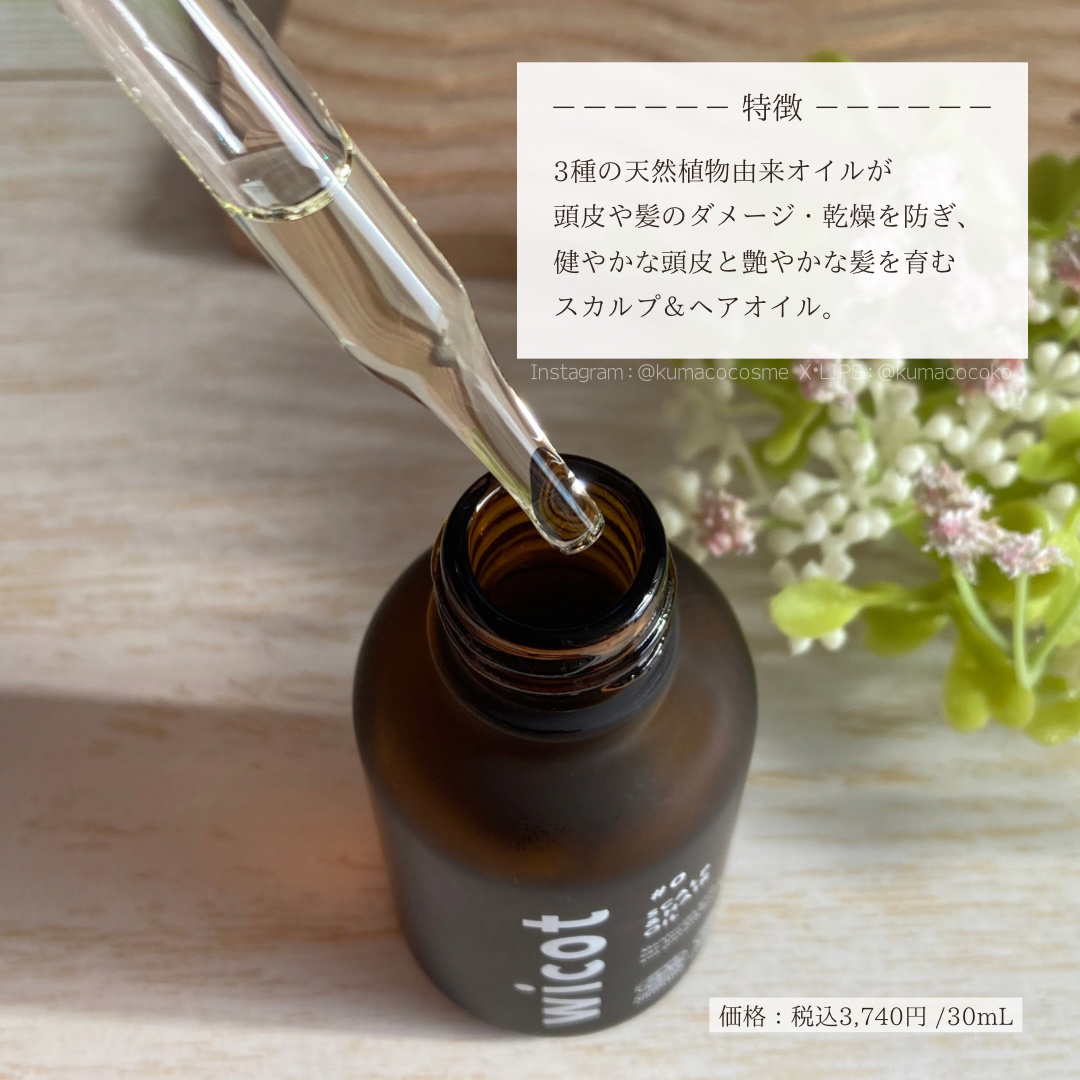 ヘアオイル/wicot/その他スタイリングを使ったクチコミ（2枚目）