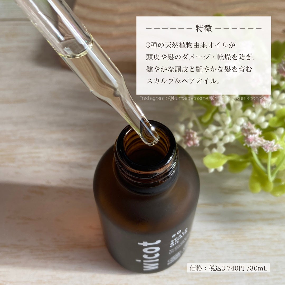 ヘアオイル/wicot/その他スタイリングを使ったクチコミ(2枚目)