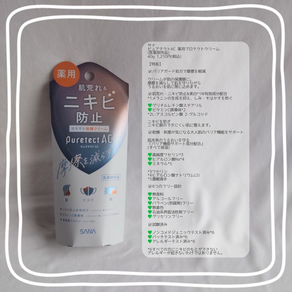 サナ ピュアテクトAC 薬用プロテクトクリーム/ピュアテクトAC/フェイスクリームを使ったクチコミ(2枚目)