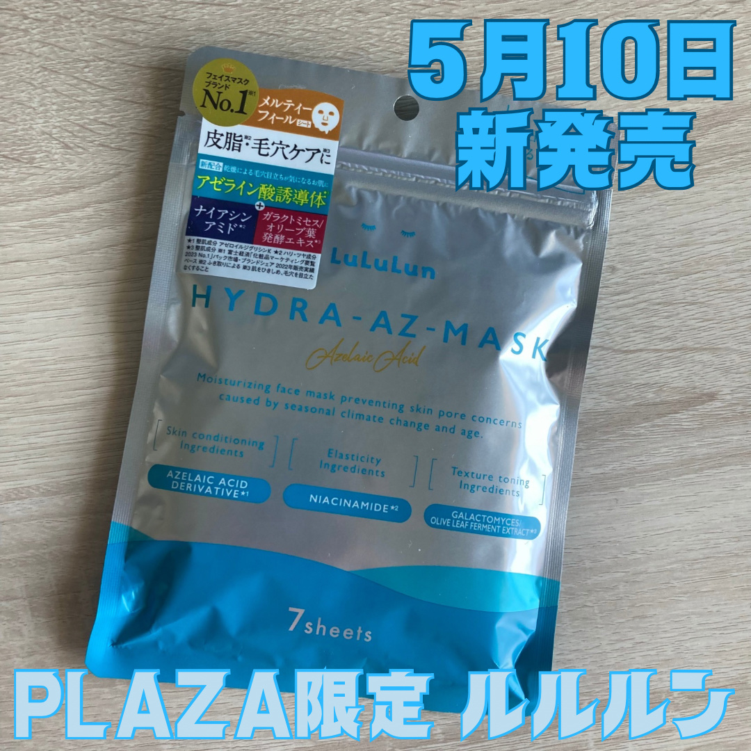 ルルルン ハイドラ AZ マスク【旧】/ルルルン/シートマスク・パックを使ったクチコミ（1枚目）