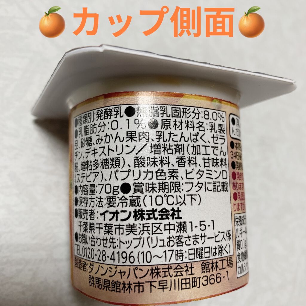 みかんヨーグルト/トップバリュ/ヨーグルトを使ったクチコミ（2枚目）