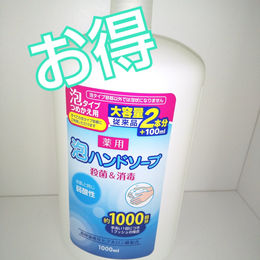 薬用泡ハンドソープ 詰め替え1000mL/KUMANO COSMETICS/ハンドソープを使ったクチコミ（1枚目）