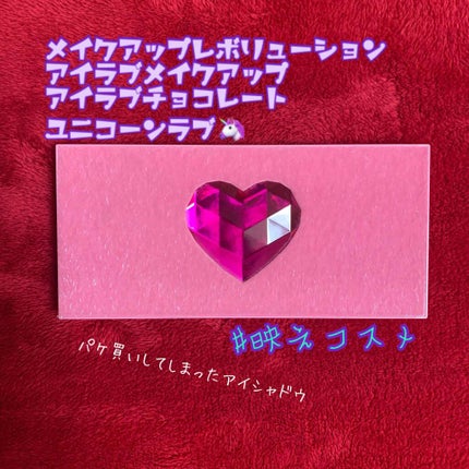 アイシャドウパレット アイラブチョコレート ユニコーンラブ/MAKEUP REVOLUTION/アイシャドウパレットを使ったクチコミ(1枚目)
