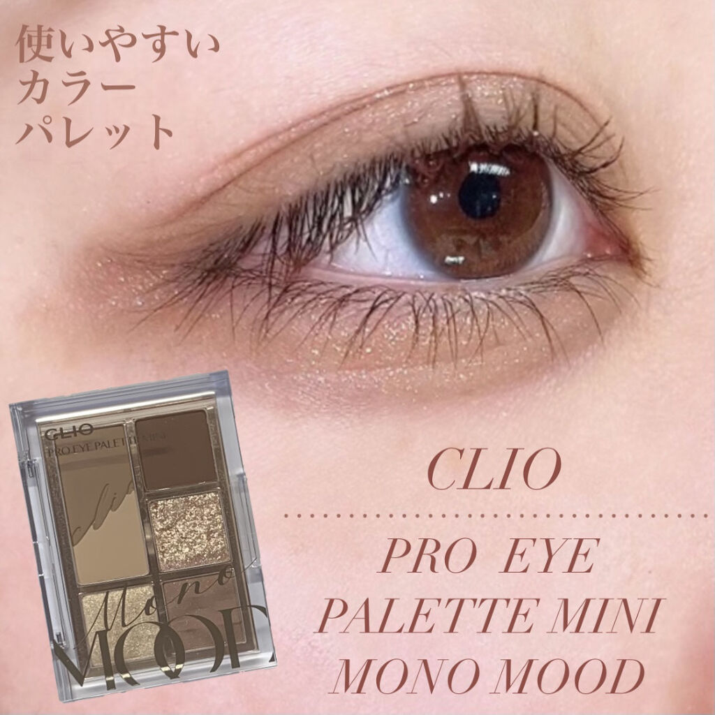 プロ アイパレット ミニ/CLIO/アイシャドウパレットを使ったクチコミ（1枚目）