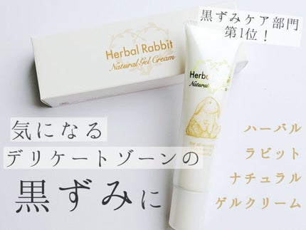 HerbalRabitNaturalGelCream(ハーバルラビットナチュラルゲルクリーム)/ビズキ/デリケートゾーンケアを使ったクチコミ(1枚目)