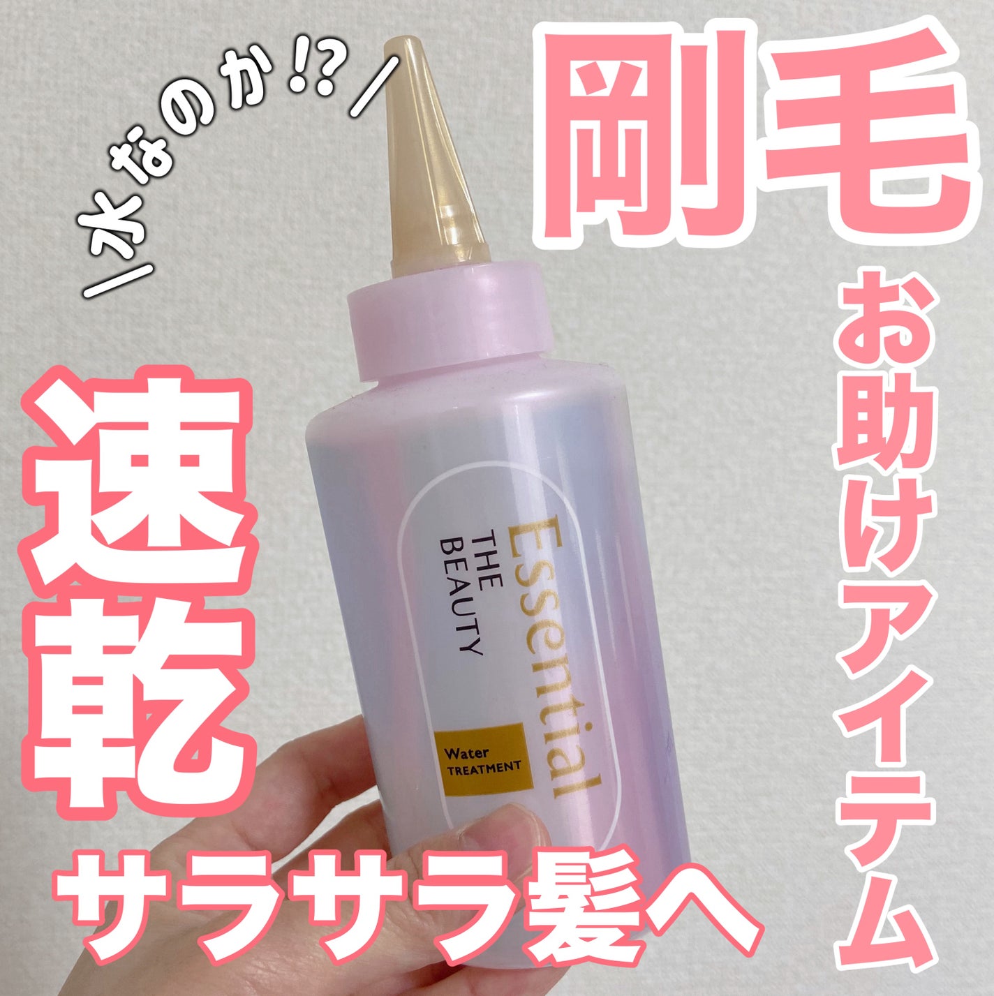 エッセンシャル プレミアム ウォータートリートメント EXスムース/エッセンシャル/アウトバストリートメントを使ったクチコミ(1枚目)