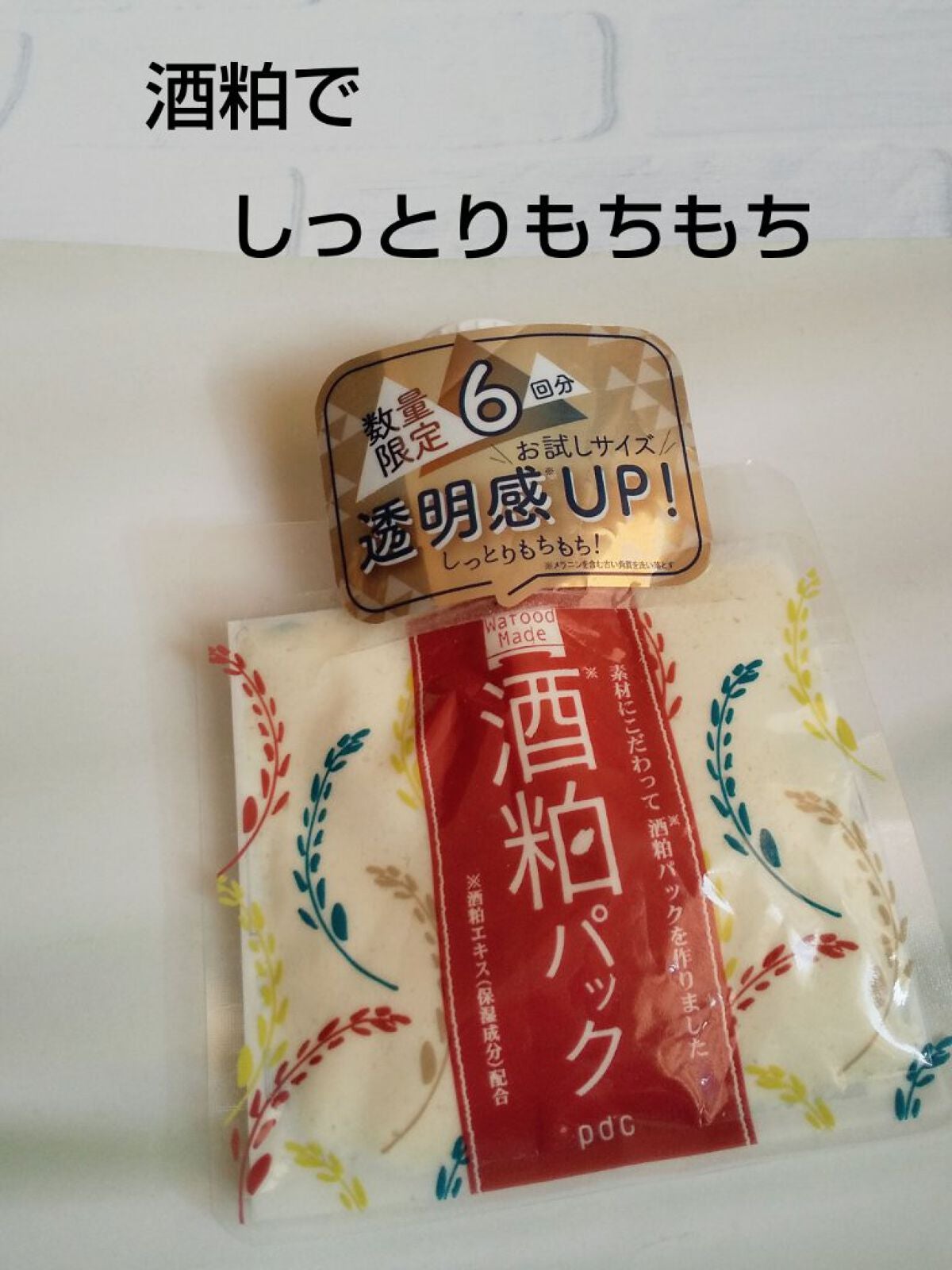 ワフードメイド 酒粕パック/pdc/洗い流すパック・マスクを使ったクチコミ(1枚目)