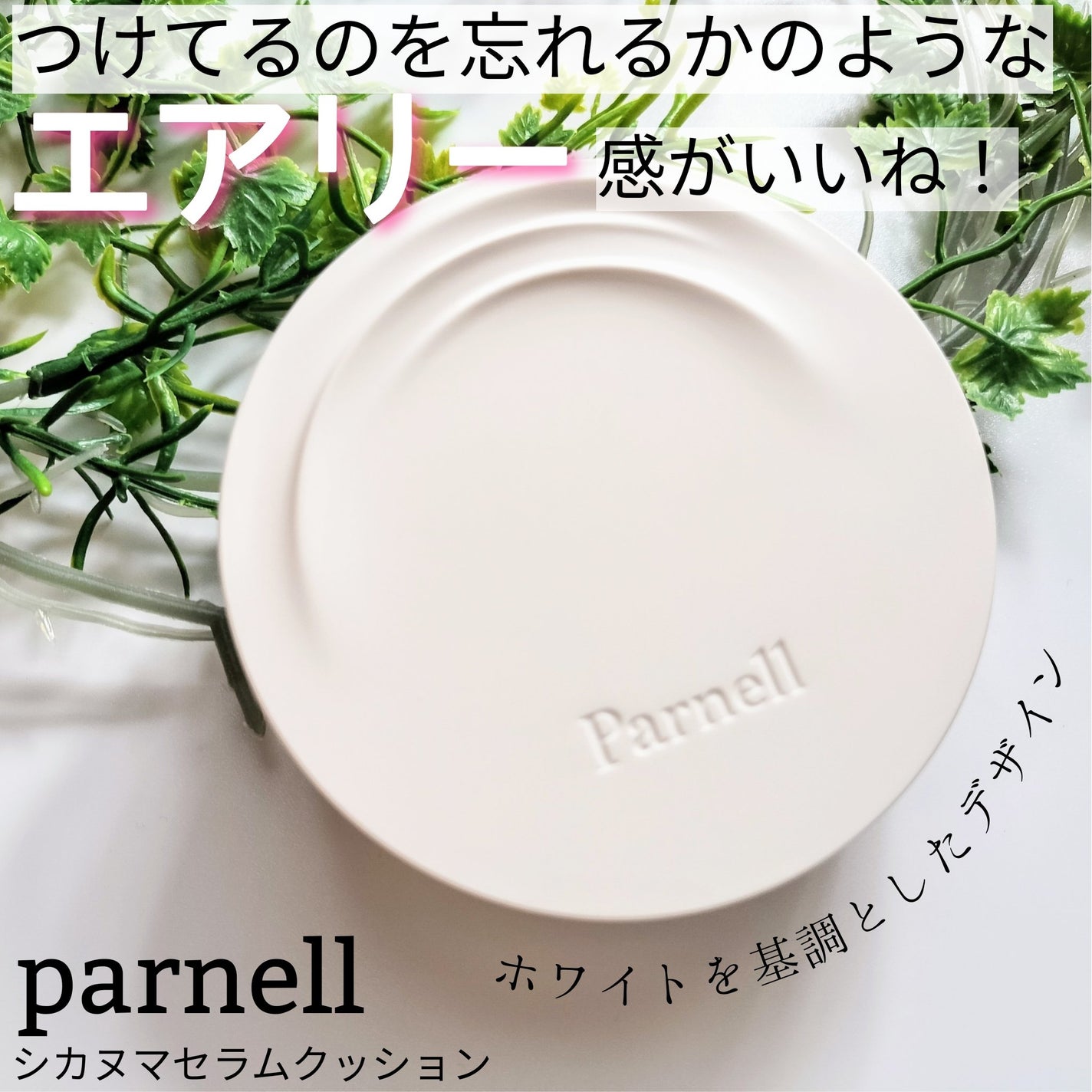 シカマヌ セラム クッションファンデ/parnell/クッションファンデーションを使ったクチコミ(1枚目)