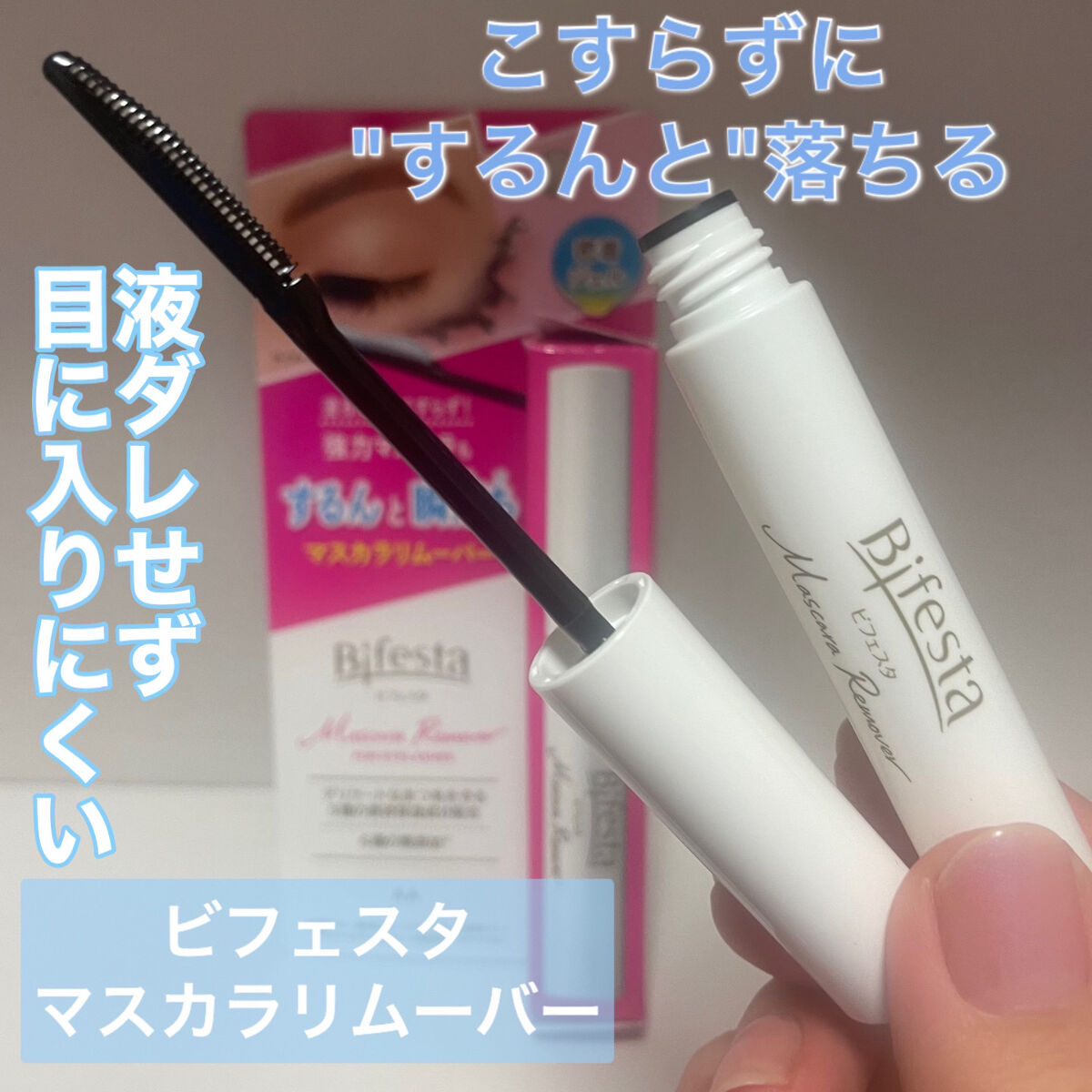 マスカラリムーバー/ビフェスタ/ポイントメイクリムーバーを使ったクチコミ（1枚目）