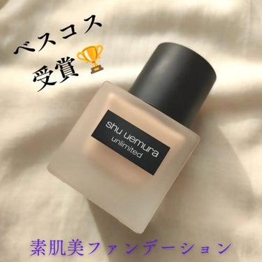 アンリミテッド ラスティング フルイド/shu uemura/リキッドファンデーションを使ったクチコミ（1枚目）