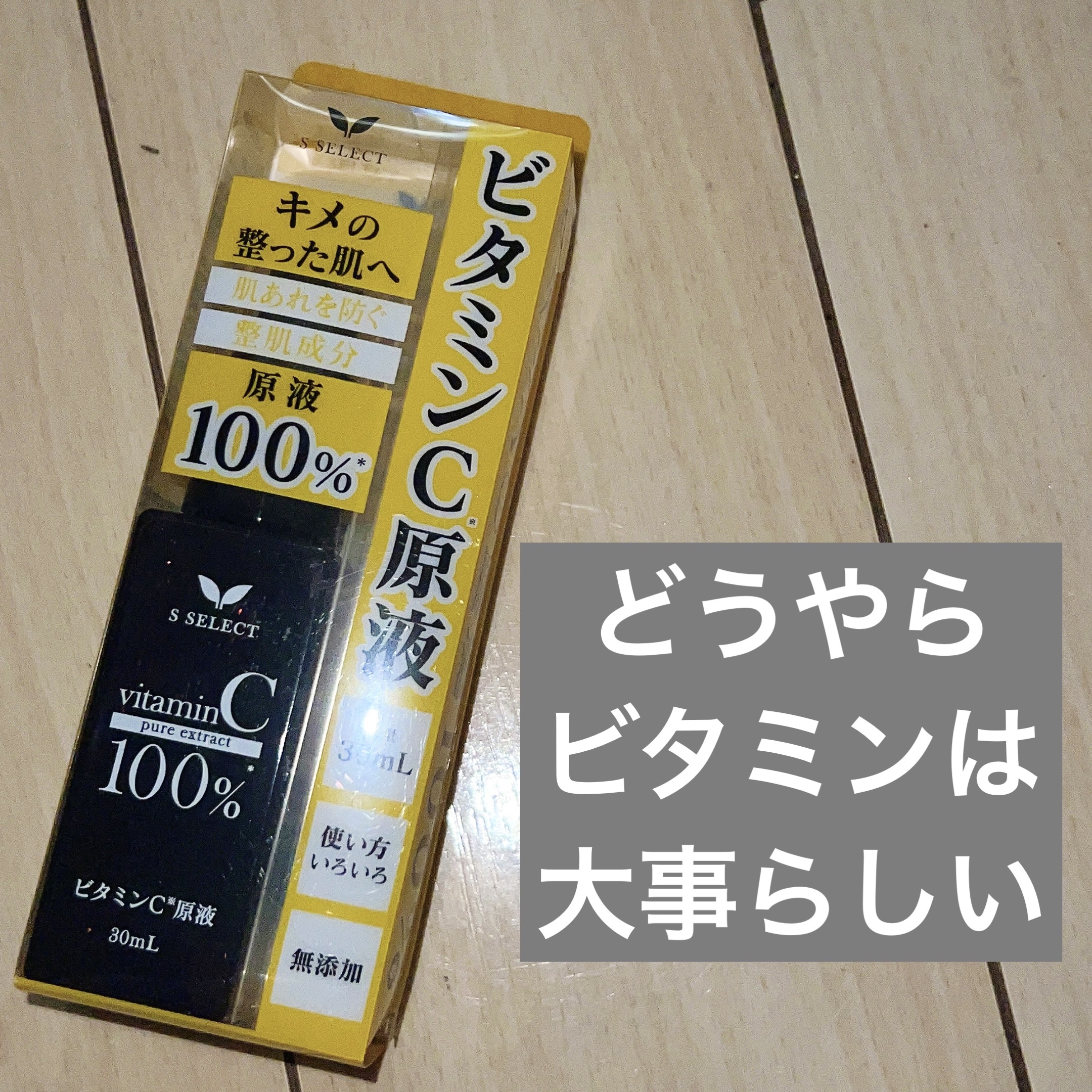 エスセレクト ビタミンC原液/S SELECT/美容液を使ったクチコミ（1枚目）
