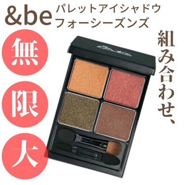 &be パレットアイシャドウ フォーシーズンズ/＆be/アイシャドウパレットを使ったクチコミ（1枚目）