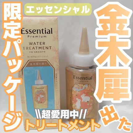 エッセンシャル プレミアム ウォータートリートメント EXスムース/エッセンシャル/アウトバストリートメントを使ったクチコミ(1枚目)