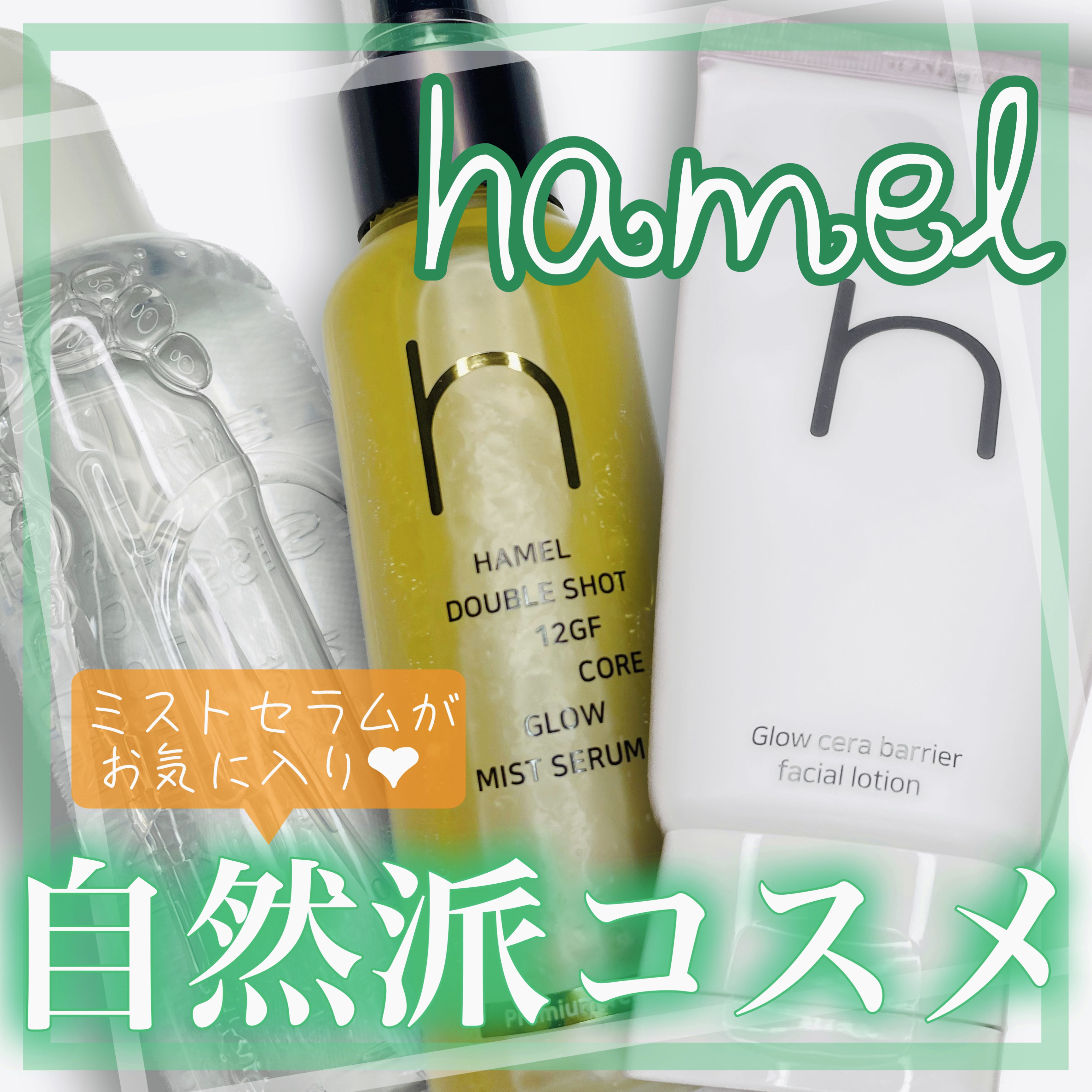 グロウ12GFエッセンストナー/HAMEL/化粧水を使ったクチコミ（1枚目）