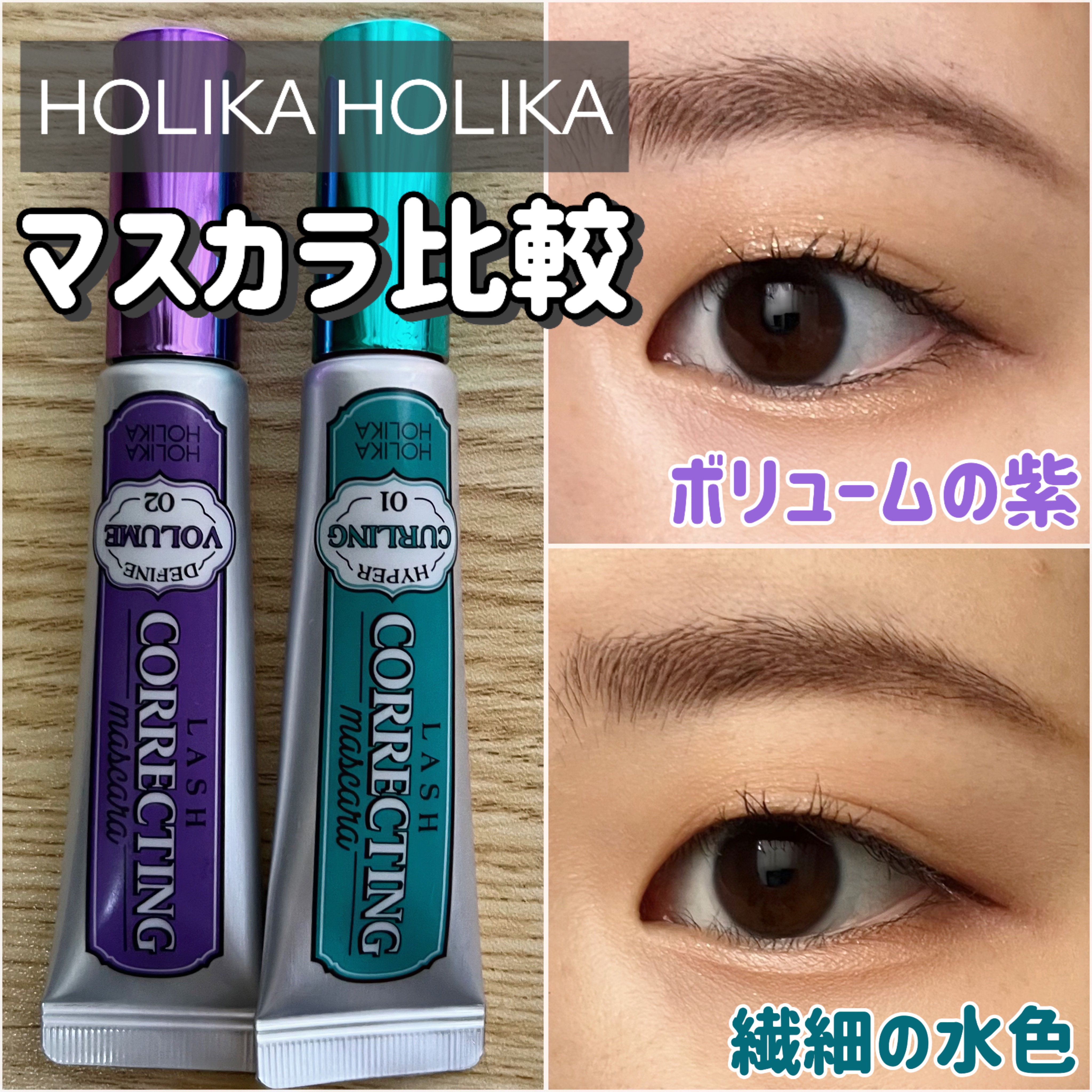 ホリカホリカ ラッシュコレクティングマスカラ/HOLIKA HOLIKA/マスカラを使ったクチコミ（1枚目）